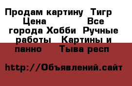 Продам картину “Тигр“ › Цена ­ 15 000 - Все города Хобби. Ручные работы » Картины и панно   . Тыва респ.